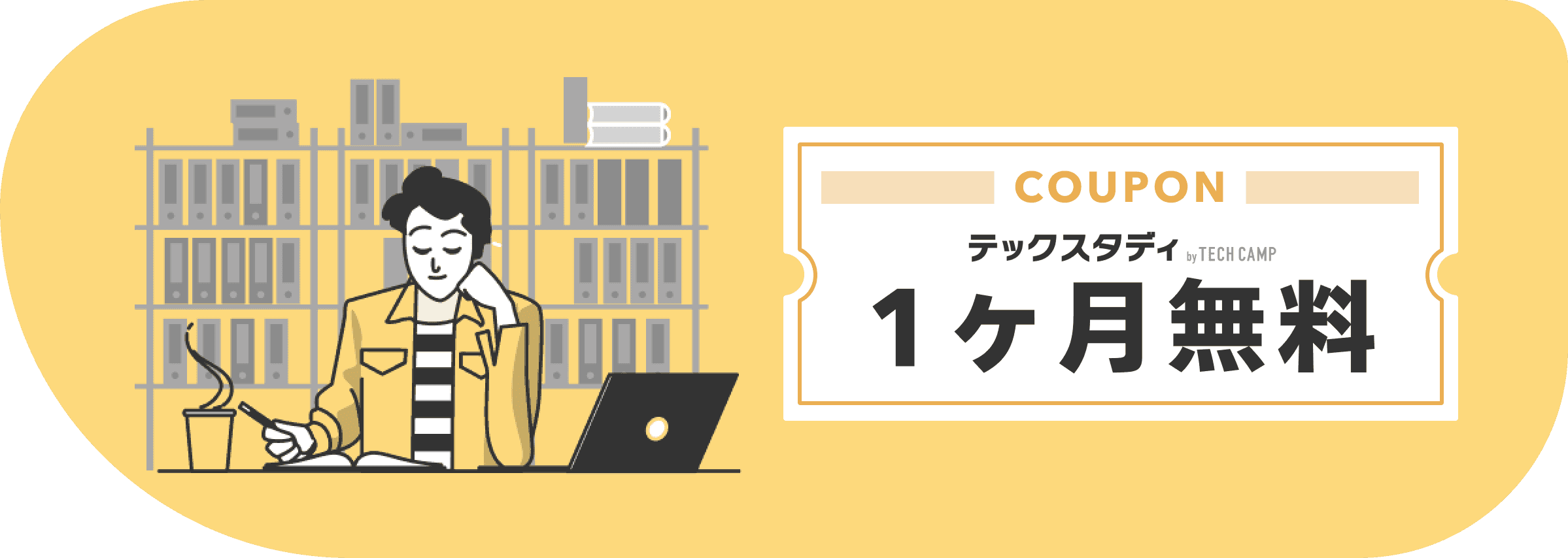 1ヶ月無料クーポン