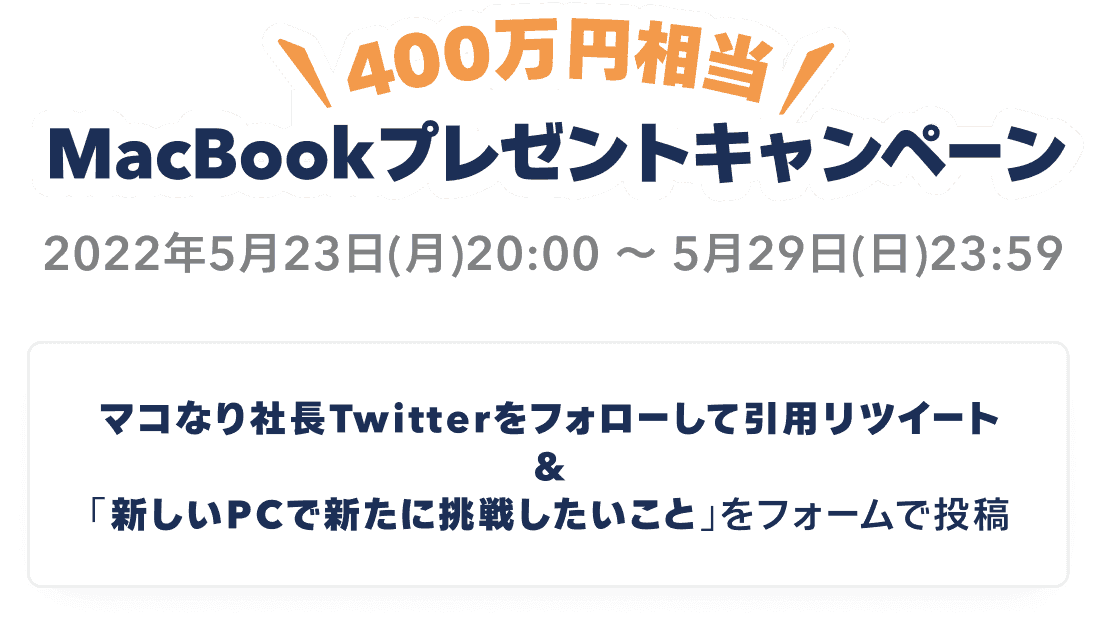 MacBookプレゼントキャンペーン / マコなり社長Twitterをフォローして引用リツイート & 「新しいPCで新たに挑戦したいこと」をフォームで投稿