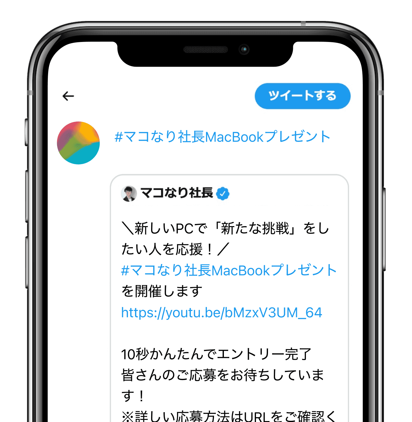 ハッシュタグ「#マコなり社長MacBookプレゼント」をつけてマコなり社長の固定ツイートを引用リツイート