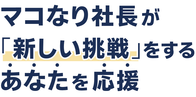 マコなり社長が「新しい挑戦」をするあなたを応援