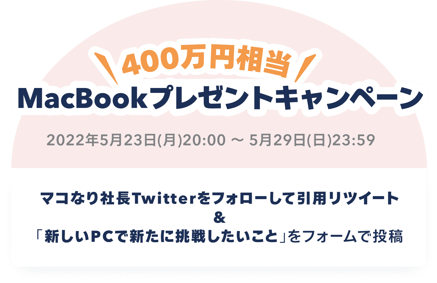 MacBookプレゼントキャンペーン / マコなり社長Twitterをフォローして引用リツイート & 「新しいPCで新たに挑戦したいこと」をフォームで投稿