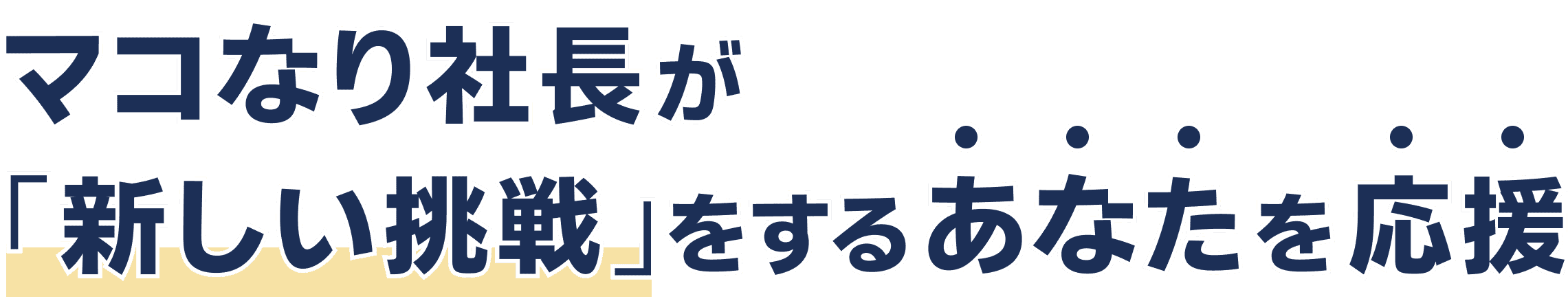 マコなり社長が「新しい挑戦」をするあなたを応援